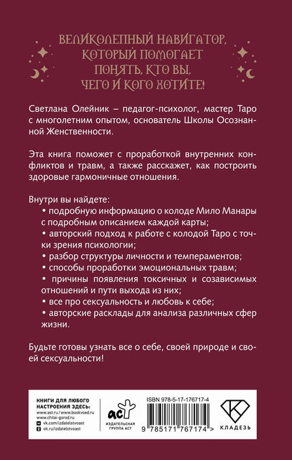 Светлана Олейник: Колода Мило Манары. Психология эротического Таро