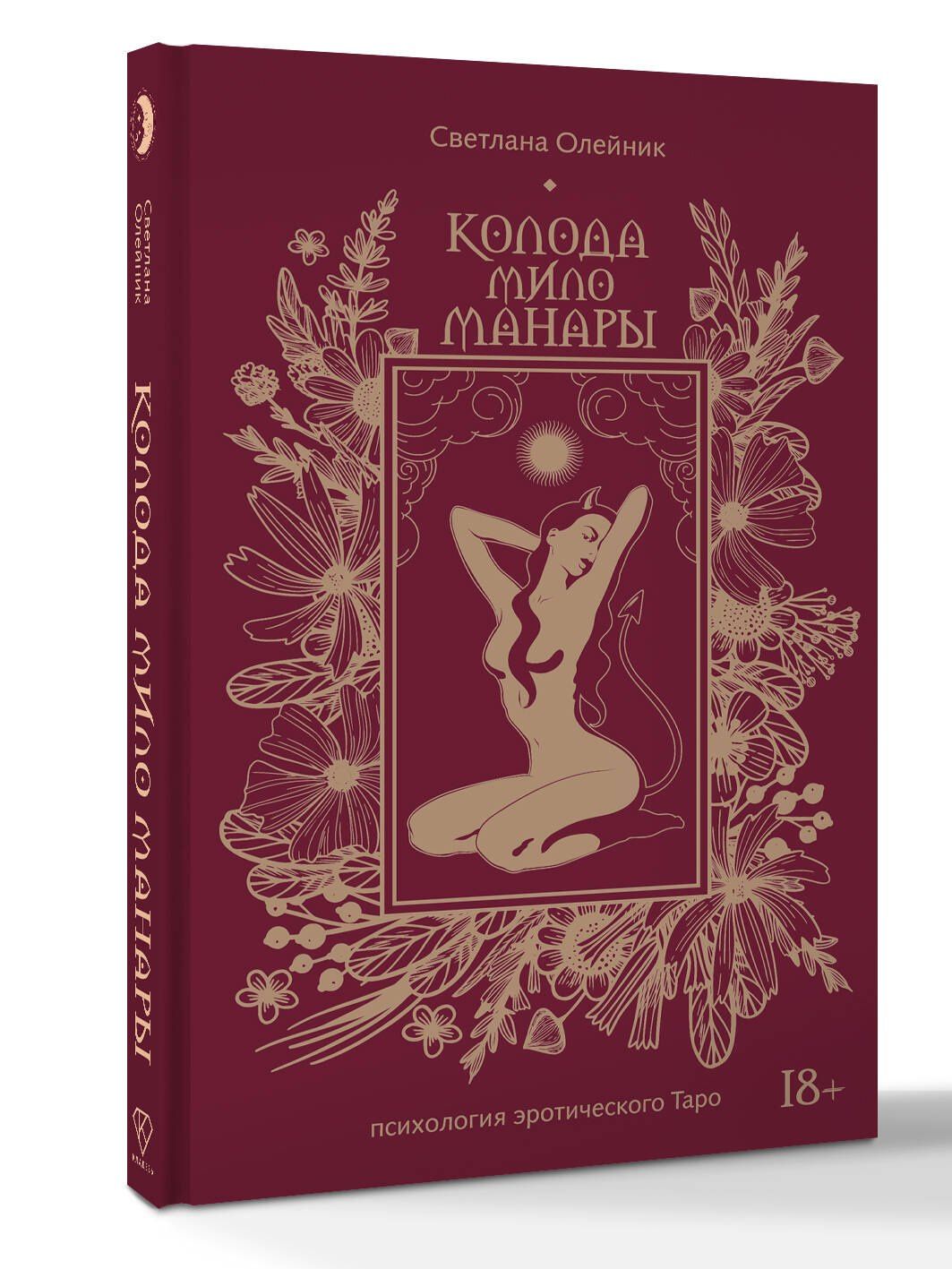 Светлана Олейник: Колода Мило Манары. Психология эротического Таро