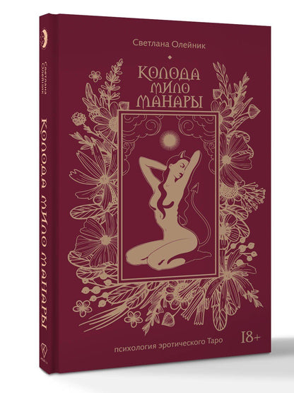 Светлана Олейник: Колода Мило Манары. Психология эротического Таро