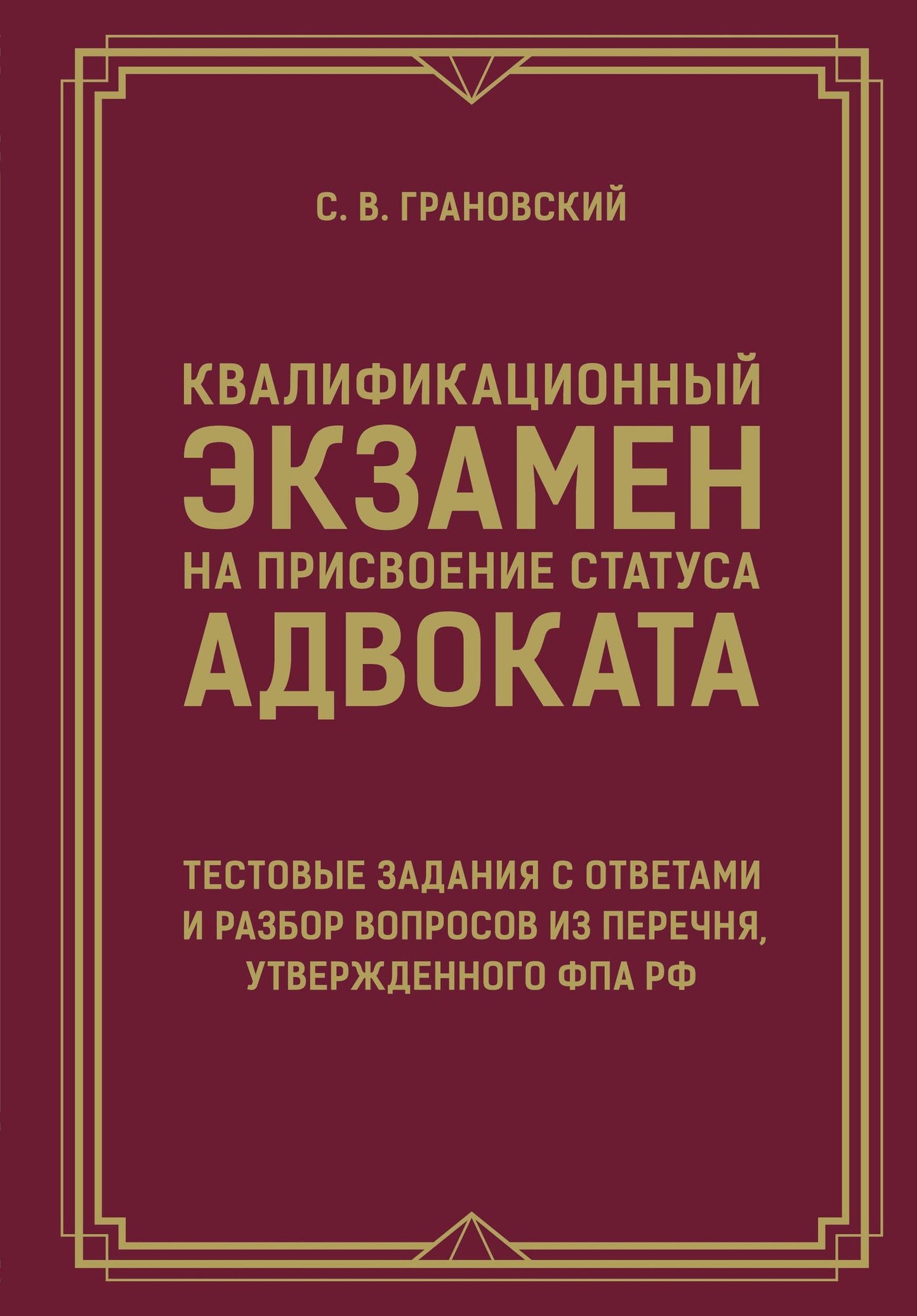 Сергей Грановский: Квалификационный экзамен на присвоение статуса адвоката. Тестовые задания с ответами и разбор вопросов из перечня, утвержденного ФПА РФ