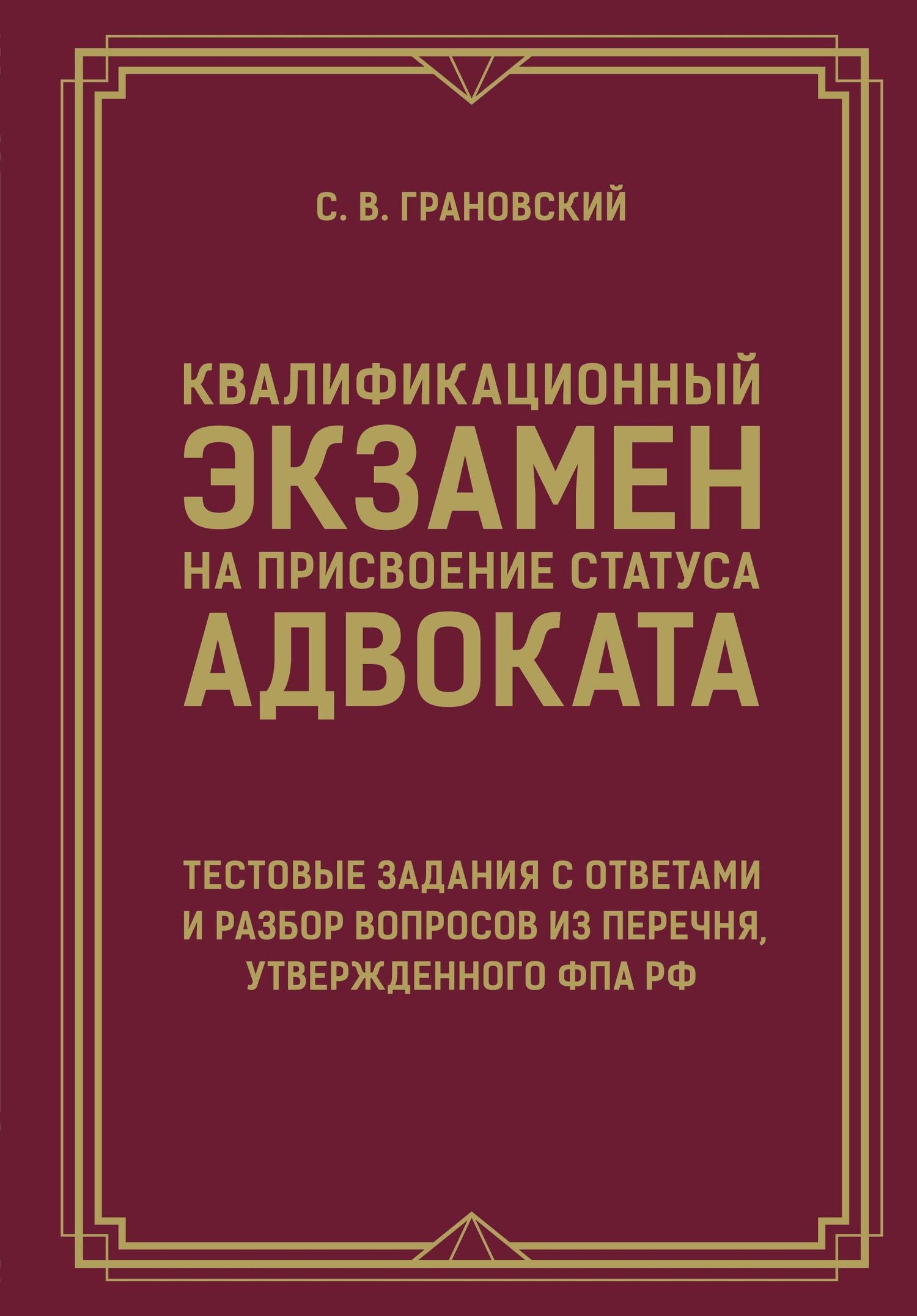 Сергей Грановский: Квалификационный экзамен на присвоение статуса адвоката. Тестовые задания с ответами и разбор вопросов из перечня, утвержденного ФПА РФ