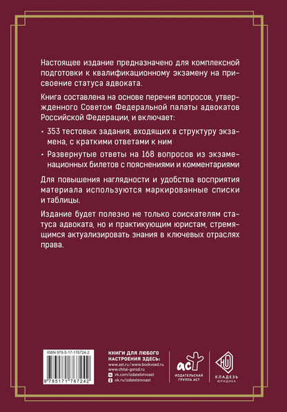 Сергей Грановский: Квалификационный экзамен на присвоение статуса адвоката. Тестовые задания с ответами и разбор вопросов из перечня, утвержденного ФПА РФ