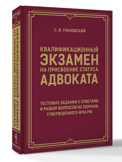 Сергей Грановский: Квалификационный экзамен на присвоение статуса адвоката. Тестовые задания с ответами и разбор вопросов из перечня, утвержденного ФПА РФ