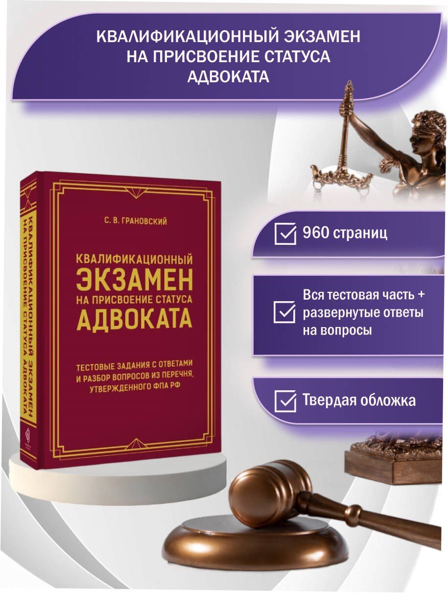 Сергей Грановский: Квалификационный экзамен на присвоение статуса адвоката. Тестовые задания с ответами и разбор вопросов из перечня, утвержденного ФПА РФ