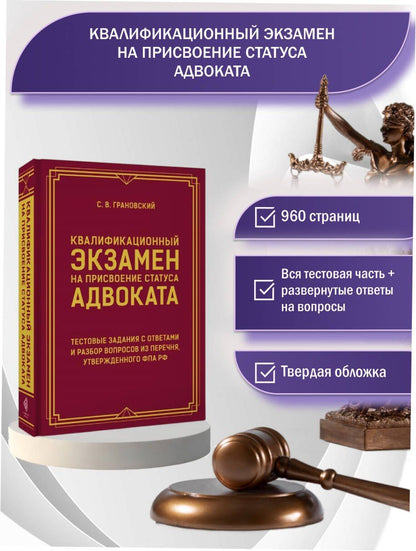 Сергей Грановский: Квалификационный экзамен на присвоение статуса адвоката. Тестовые задания с ответами и разбор вопросов из перечня, утвержденного ФПА РФ