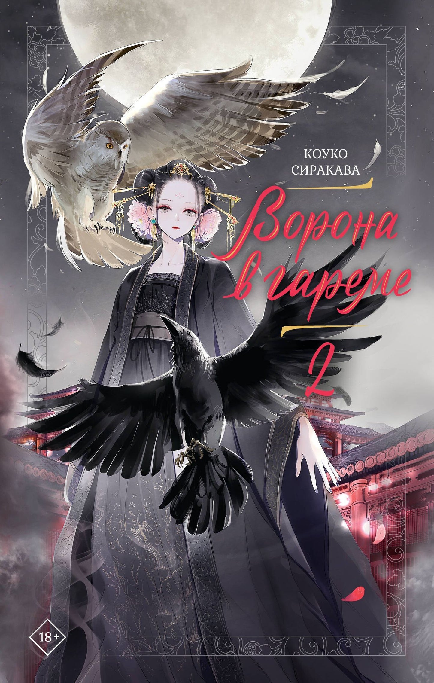 Сиракава Коуко: Ворона в гареме. Книга 2