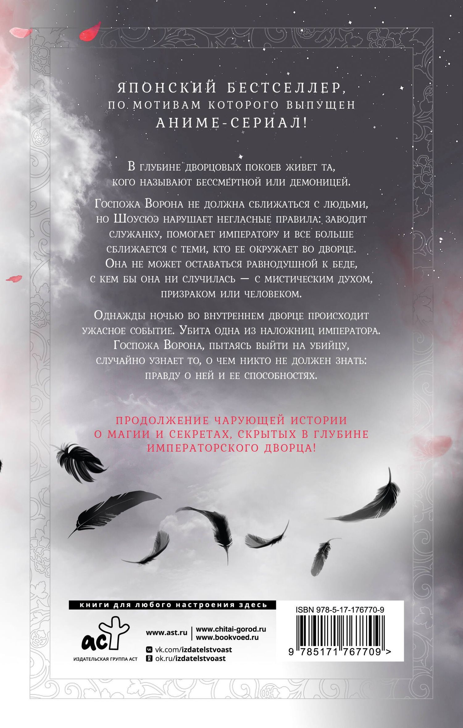 Сиракава Коуко: Ворона в гареме. Книга 2
