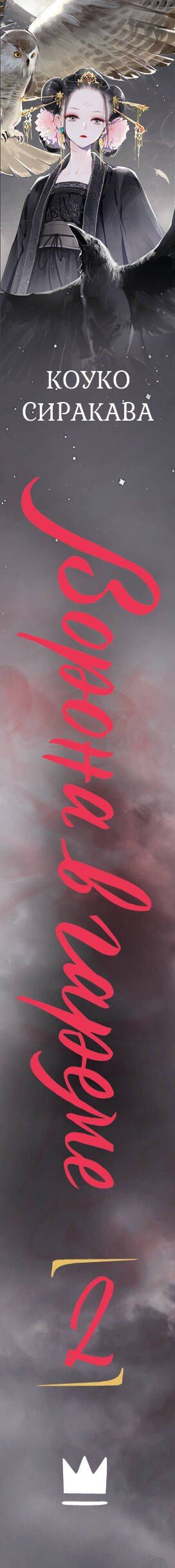 Сиракава Коуко: Ворона в гареме. Книга 2