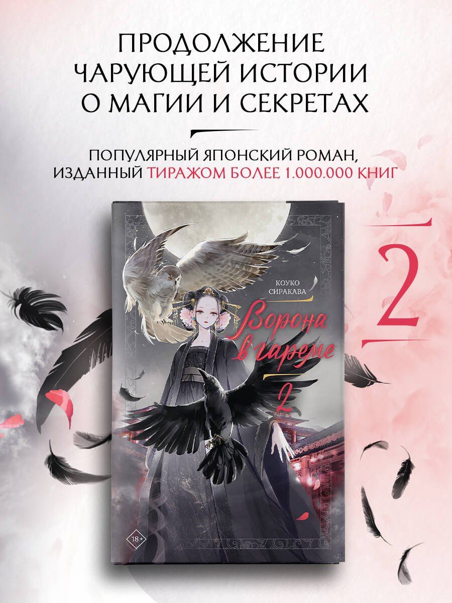 Сиракава Коуко: Ворона в гареме. Книга 2