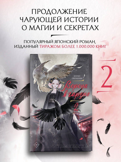 Сиракава Коуко: Ворона в гареме. Книга 2