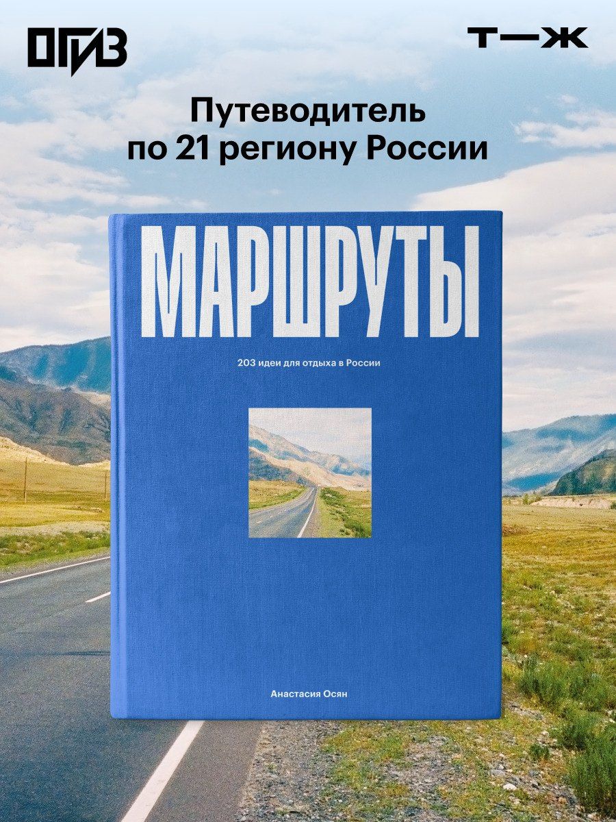 Анастасия Осян: Маршруты. 203 идеи для отдыха в России