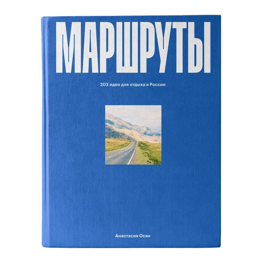 Анастасия Осян: Маршруты. 203 идеи для отдыха в России