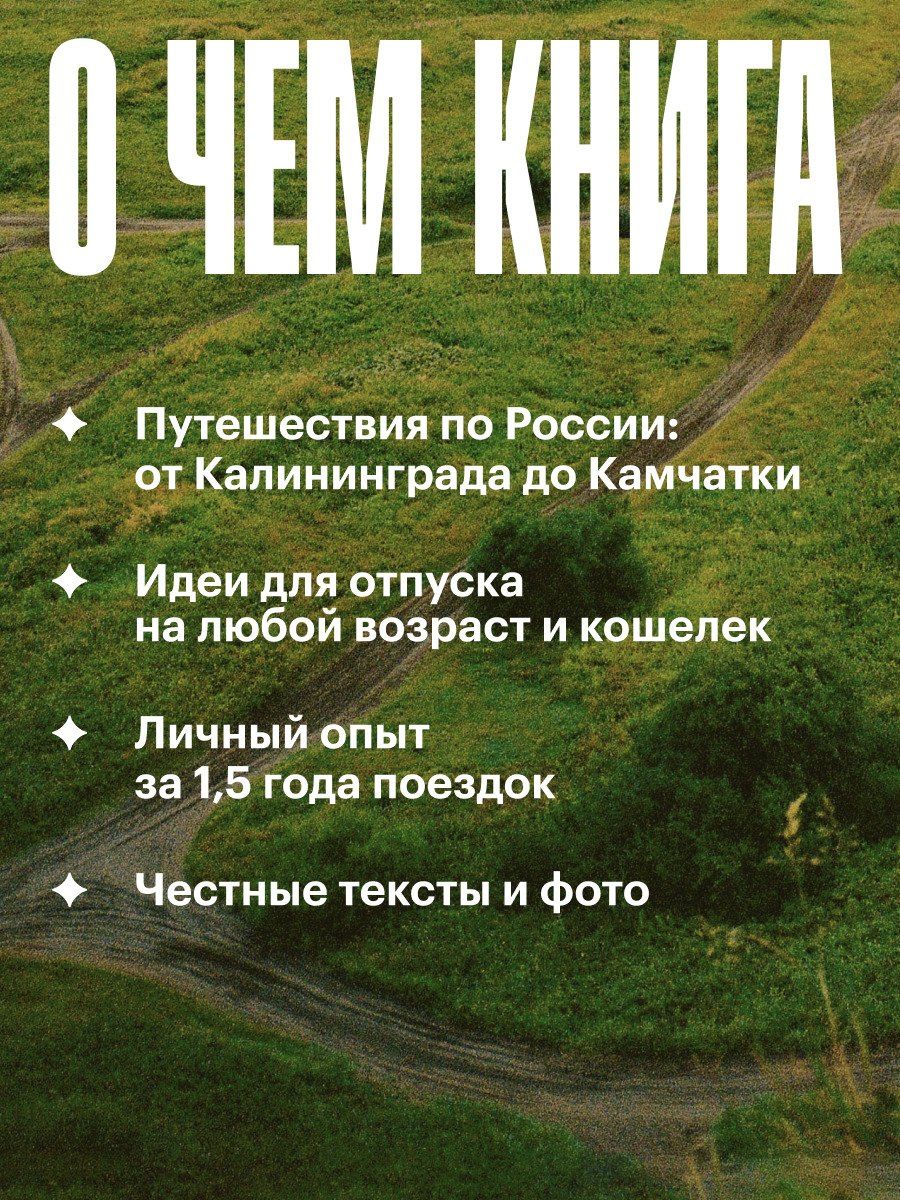 Анастасия Осян: Маршруты. 203 идеи для отдыха в России