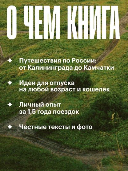 Анастасия Осян: Маршруты. 203 идеи для отдыха в России