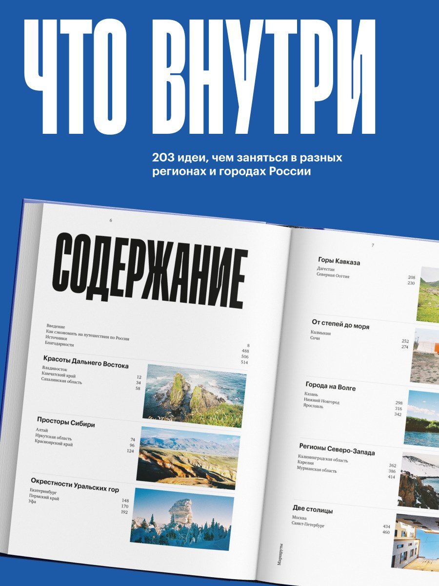 Анастасия Осян: Маршруты. 203 идеи для отдыха в России