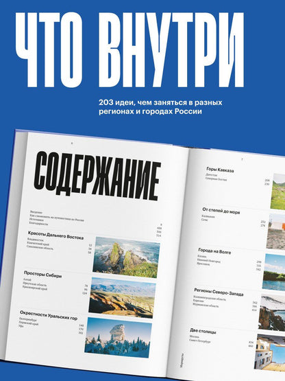 Анастасия Осян: Маршруты. 203 идеи для отдыха в России