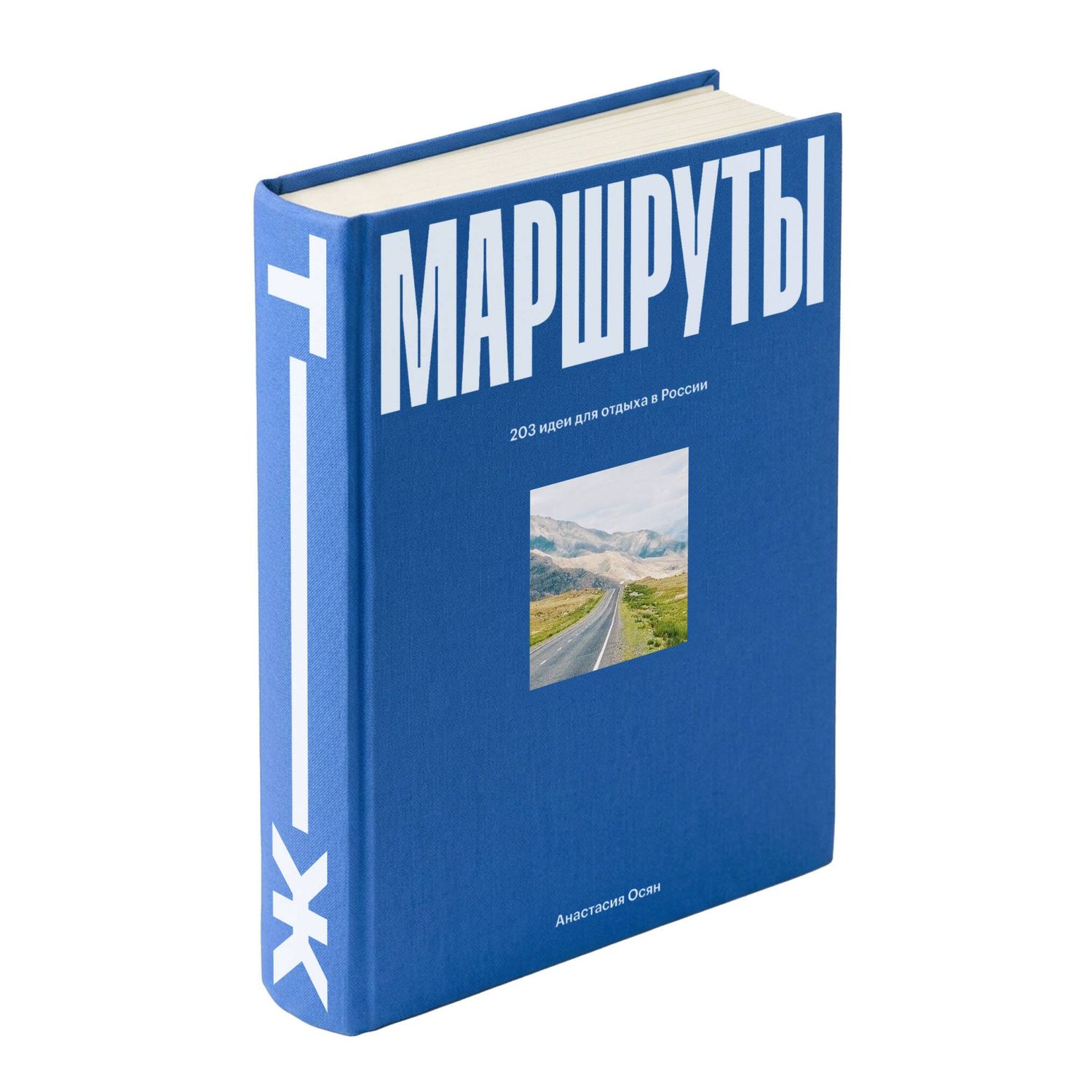Анастасия Осян: Маршруты. 203 идеи для отдыха в России