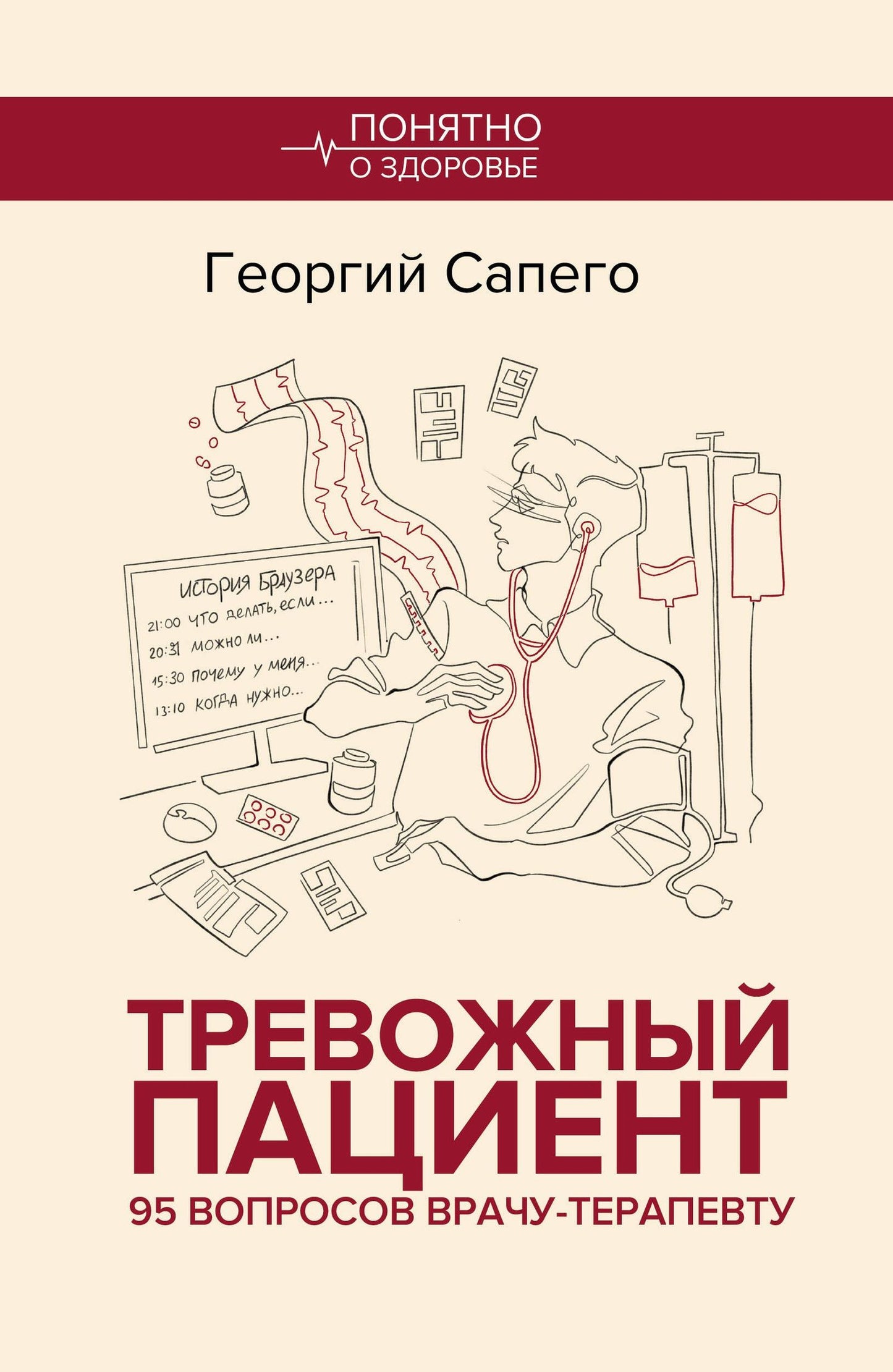 Георгий Сапего: Тревожный пациент. 95 вопросов врачу-терапевту