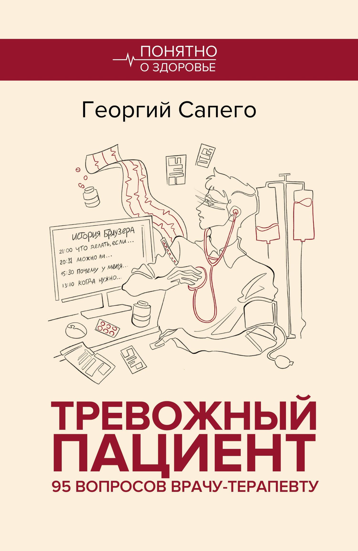 Георгий Сапего: Тревожный пациент. 95 вопросов врачу-терапевту