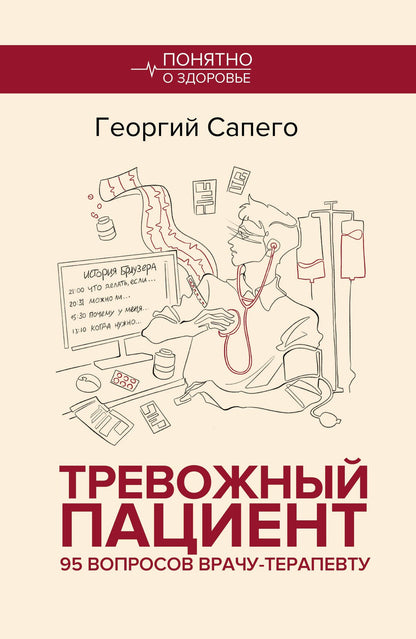 Георгий Сапего: Тревожный пациент. 95 вопросов врачу-терапевту