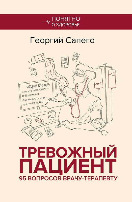 Георгий Сапего: Тревожный пациент. 95 вопросов врачу-терапевту