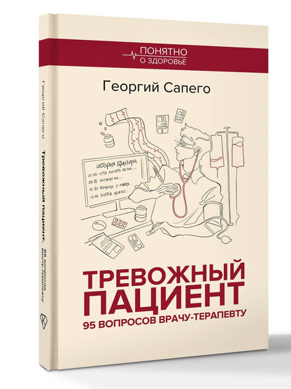 Георгий Сапего: Тревожный пациент. 95 вопросов врачу-терапевту
