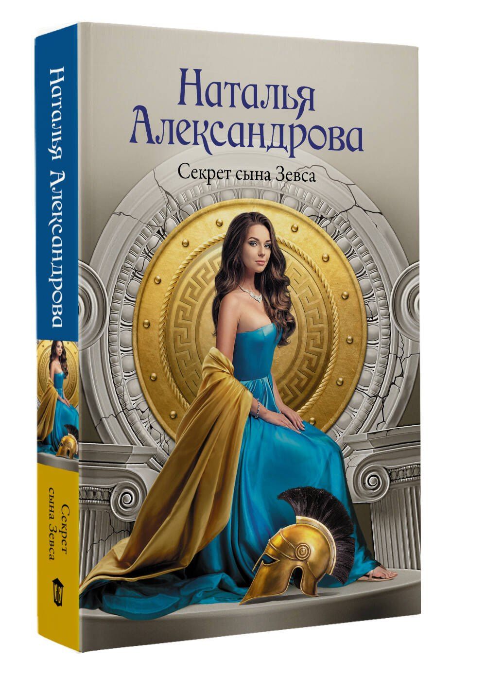 Наталья Александрова: Секрет сына Зевса