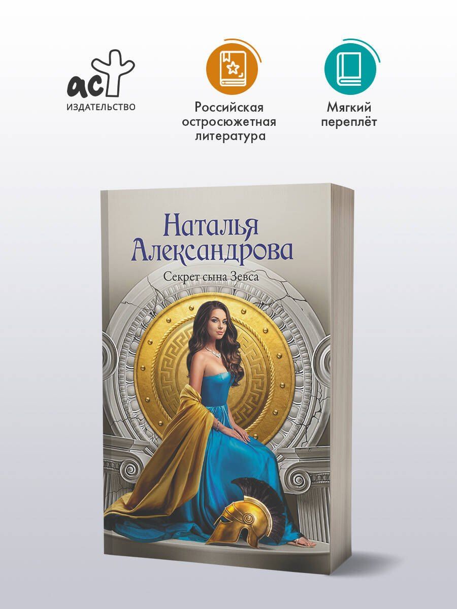 Наталья Александрова: Секрет сына Зевса