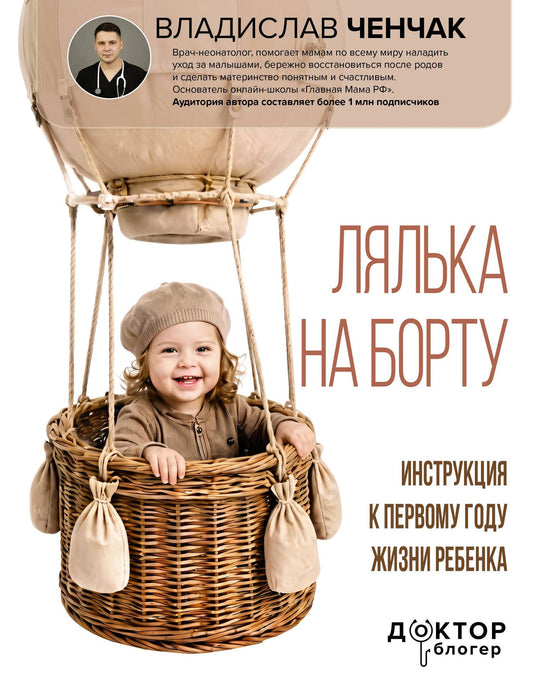 Владислав Ченчак: Лялька на борту. Инструкция к первому году жизни ребенка