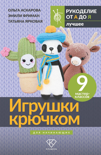 Ольга Аскарова: Игрушки крючком для начинающих. 9 мастер-классов