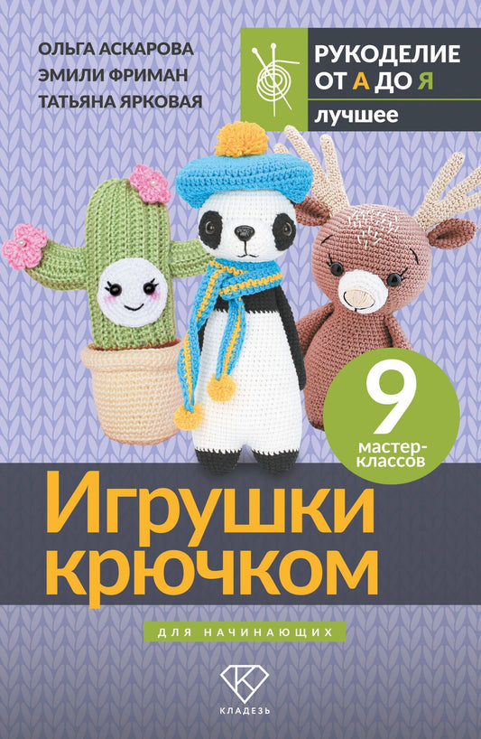 Ольга Аскарова: Игрушки крючком для начинающих. 9 мастер-классов