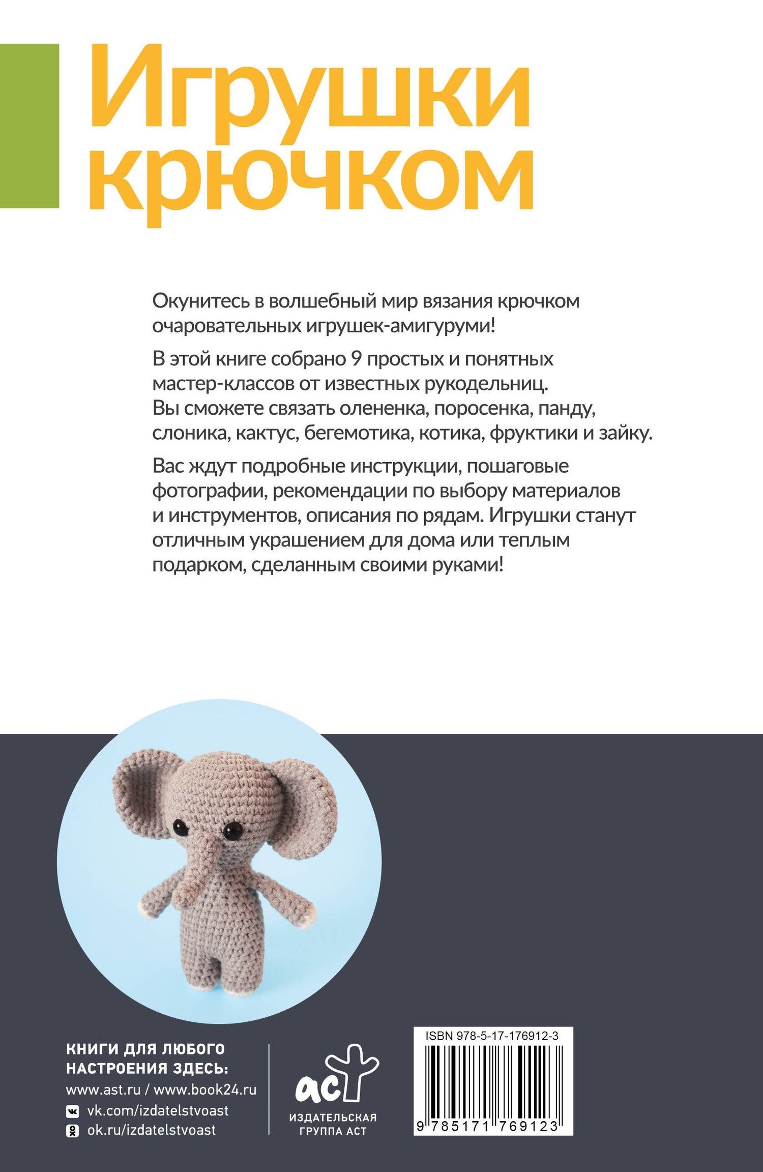 Ольга Аскарова: Игрушки крючком для начинающих. 9 мастер-классов