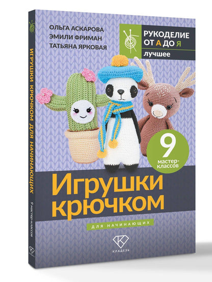 Ольга Аскарова: Игрушки крючком для начинающих. 9 мастер-классов