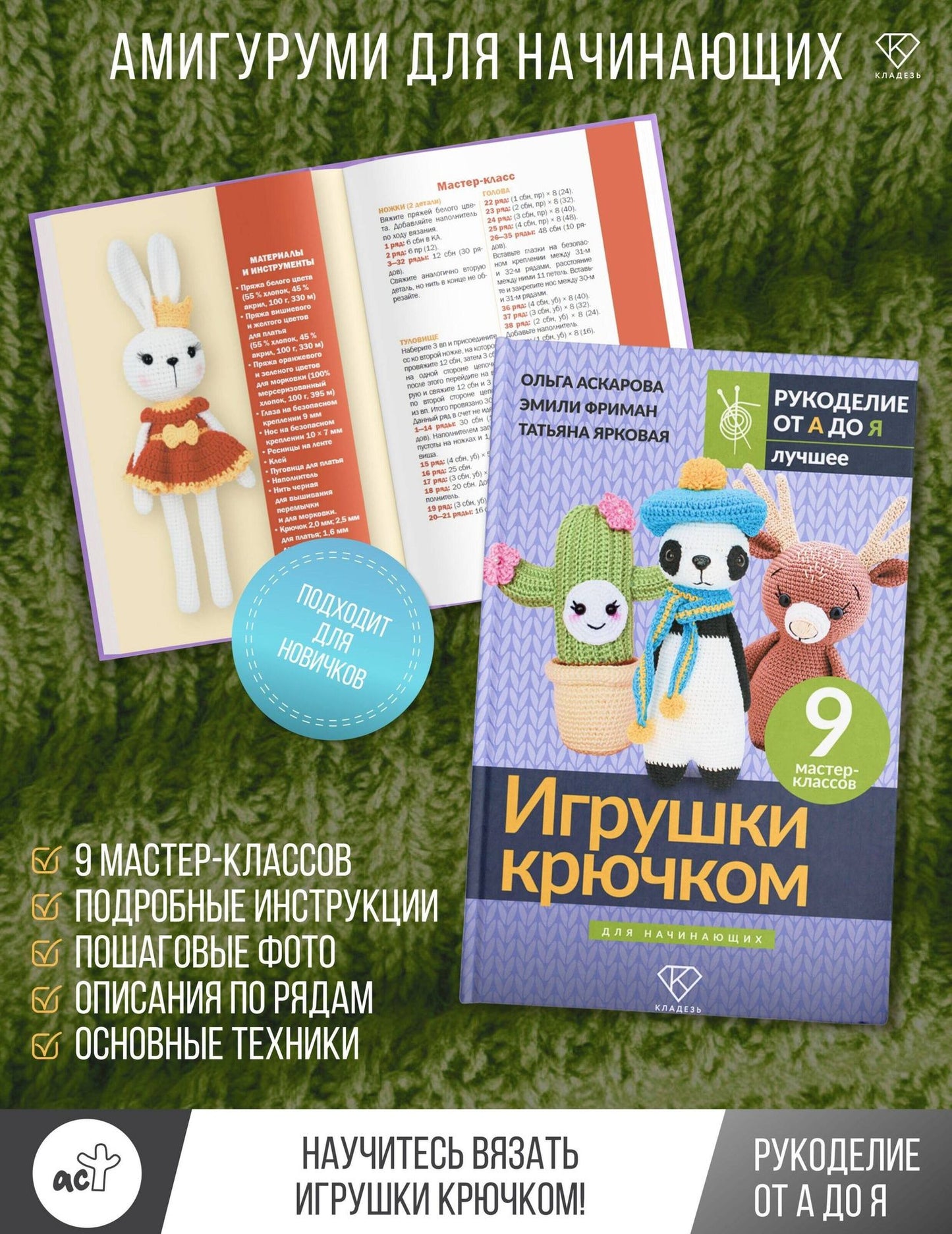 Ольга Аскарова: Игрушки крючком для начинающих. 9 мастер-классов
