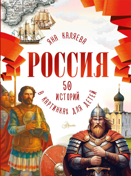 Мария Грубая: Россия. 50 историй в картинках для детей