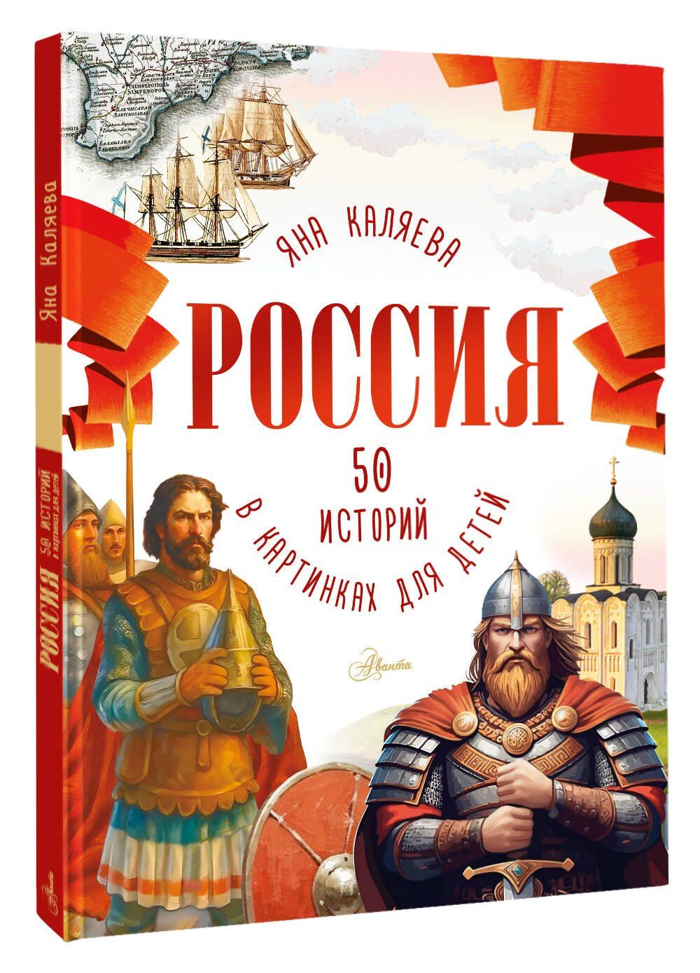 Мария Грубая: Россия. 50 историй в картинках для детей