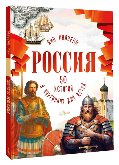 Мария Грубая: Россия. 50 историй в картинках для детей
