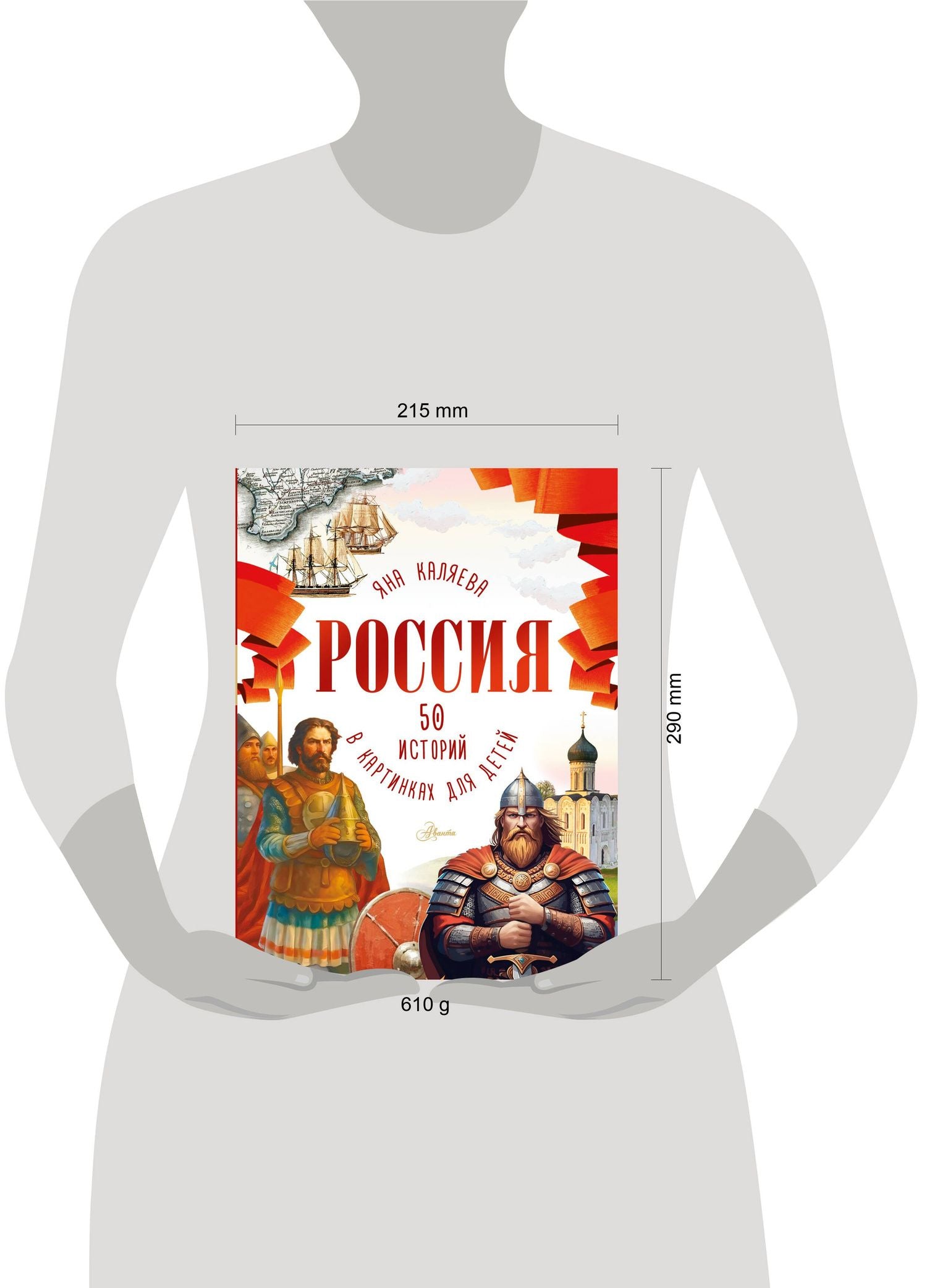 Мария Грубая: Россия. 50 историй в картинках для детей