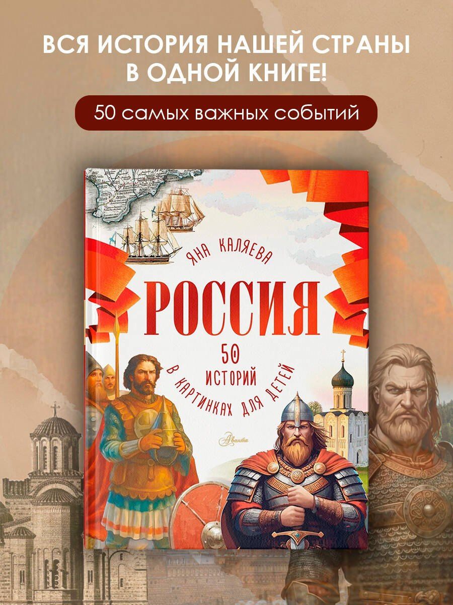 Мария Грубая: Россия. 50 историй в картинках для детей
