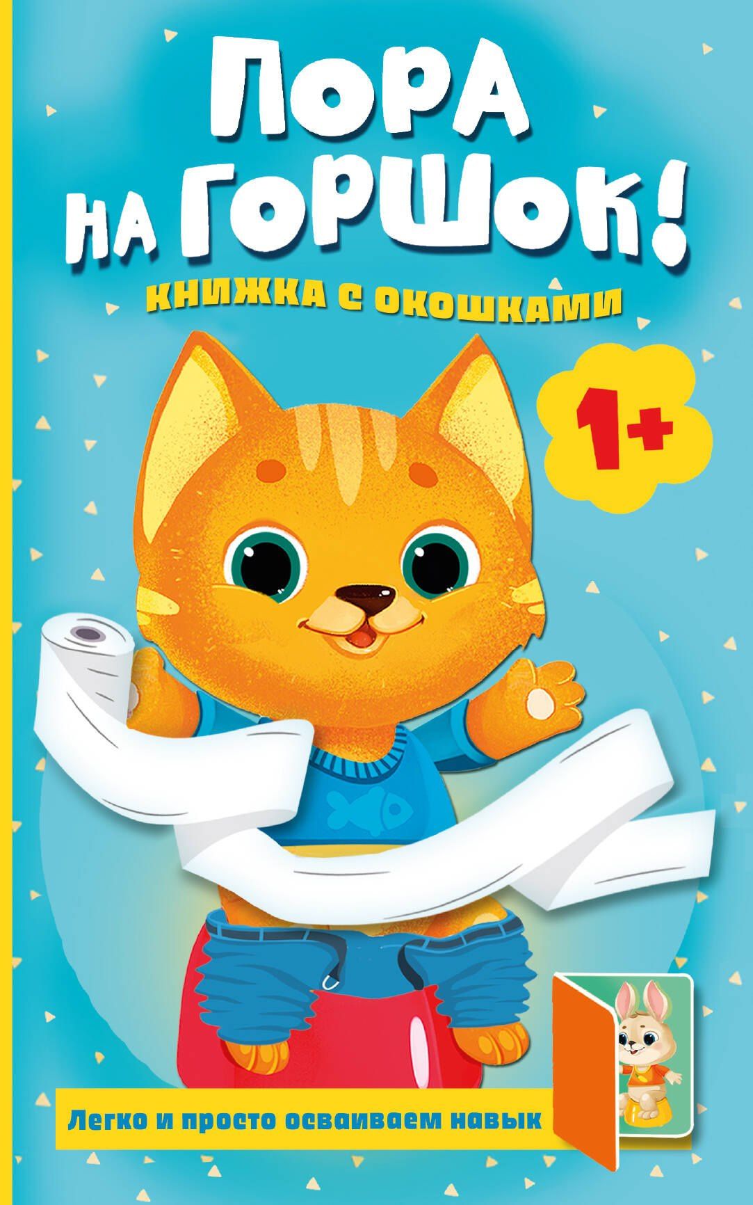 Людмила Громова: Пора на горшок! Книжка с окошками