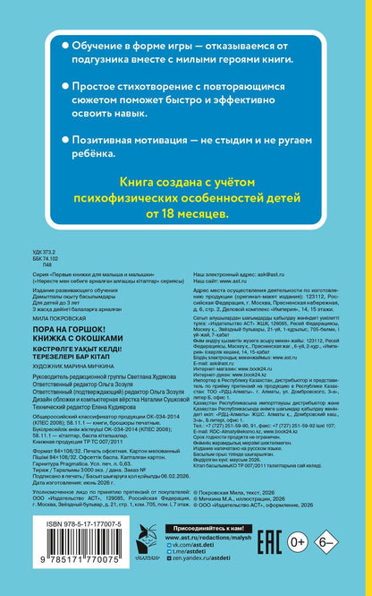 Людмила Громова: Пора на горшок! Книжка с окошками