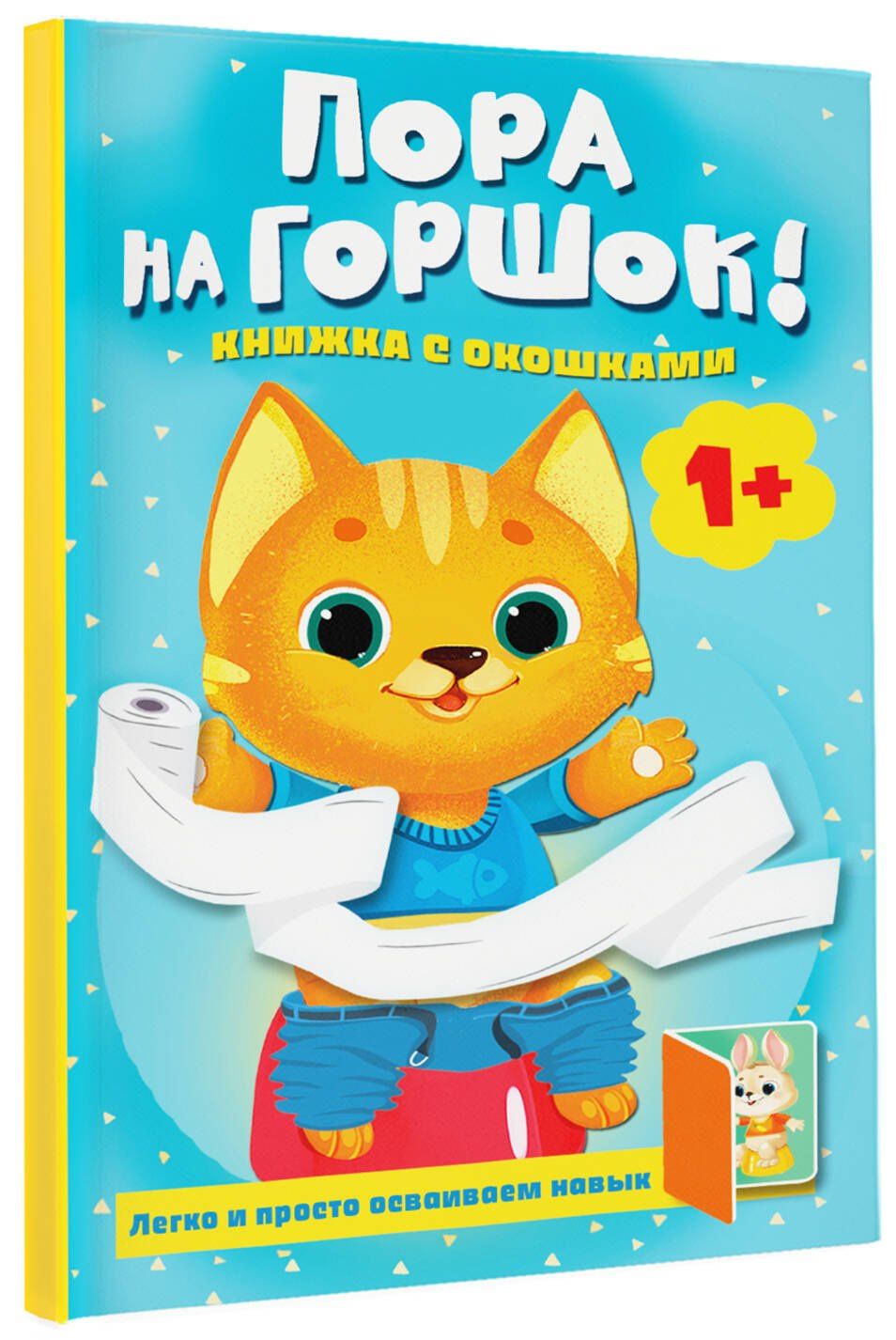 Людмила Громова: Пора на горшок! Книжка с окошками