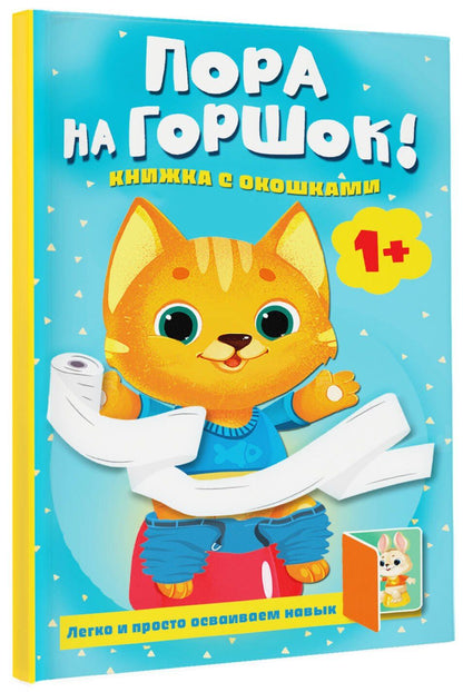 Людмила Громова: Пора на горшок! Книжка с окошками