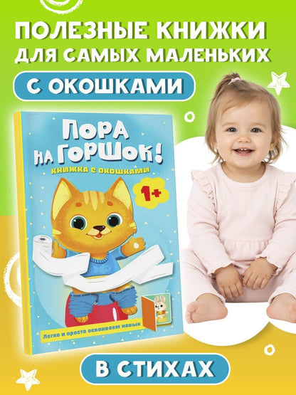 Людмила Громова: Пора на горшок! Книжка с окошками