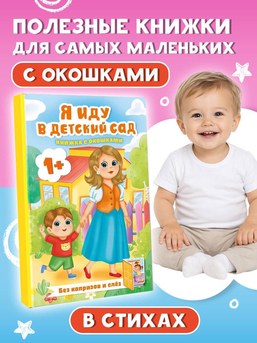 Людмила Громова: Я иду в детский сад. Книжка с окошками