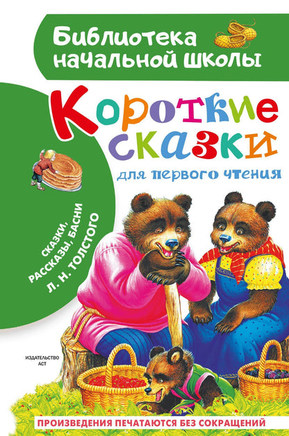 Лев Толстой: Короткие сказки для первого чтения