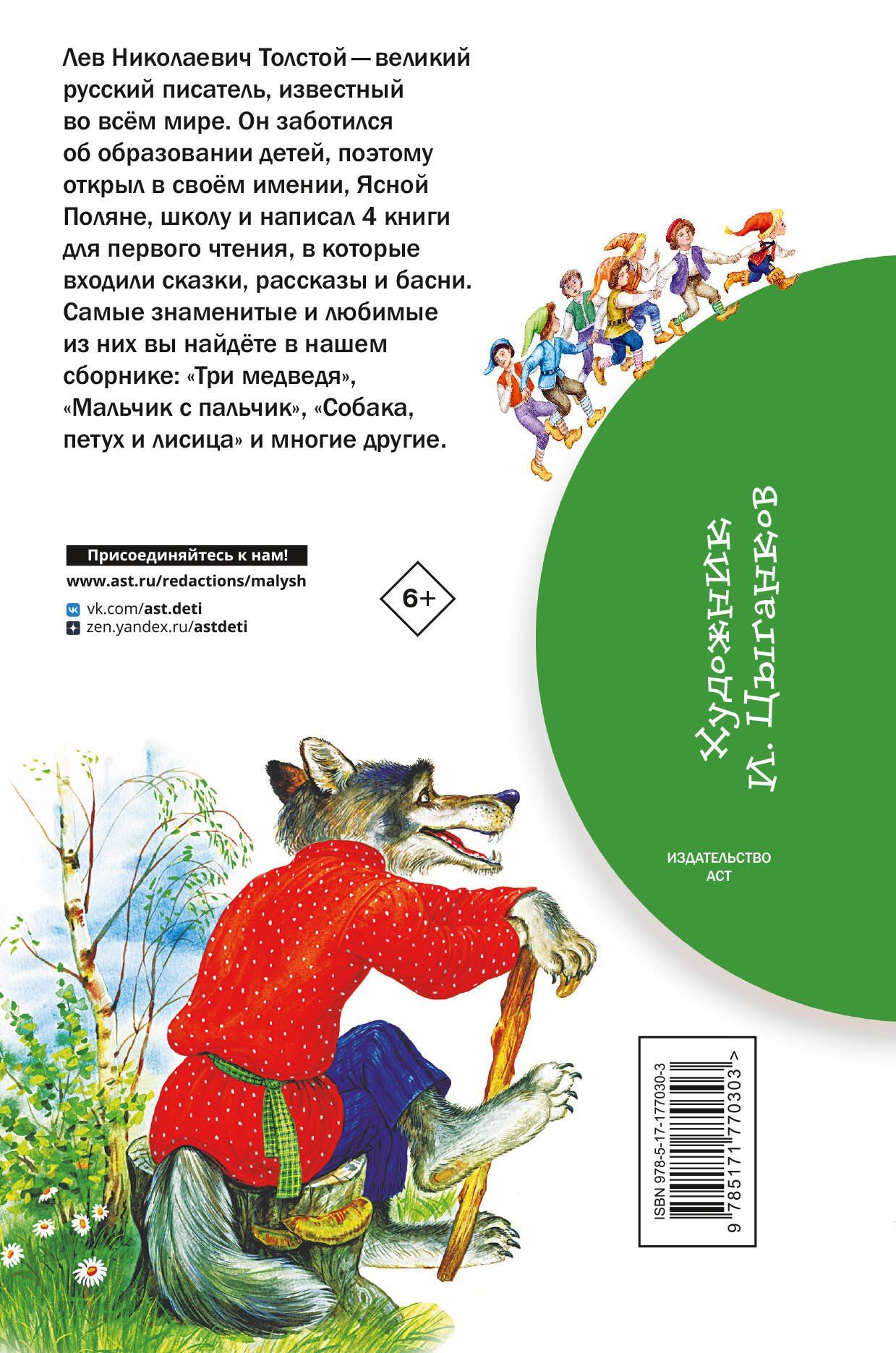 Лев Толстой: Короткие сказки для первого чтения