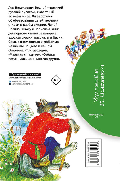 Лев Толстой: Короткие сказки для первого чтения