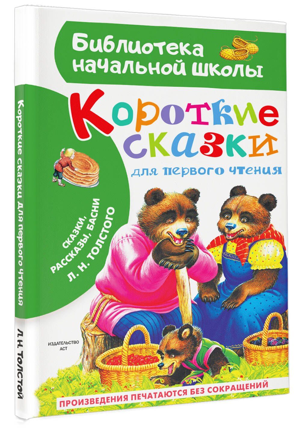 Лев Толстой: Короткие сказки для первого чтения