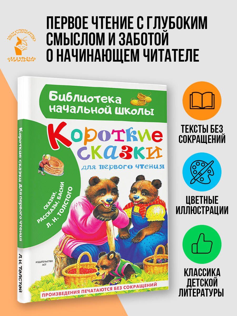 Лев Толстой: Короткие сказки для первого чтения
